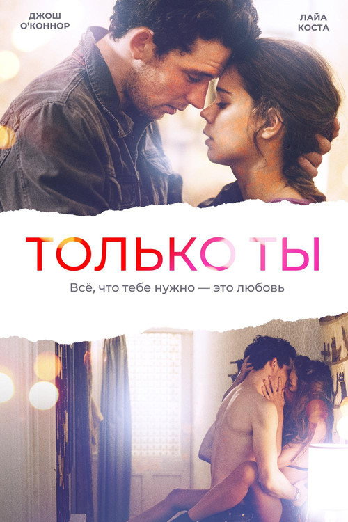Постер: Только ты