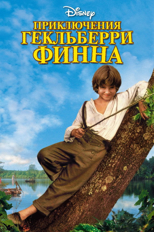 Постер: Приключения Гекльберри Финна