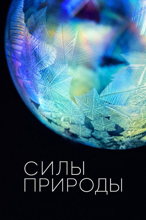 Постер: Силы природы с Брайаном Коксом
