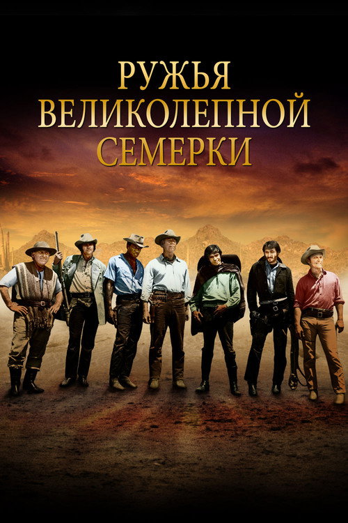 Постер: Ружья великолепной семерки