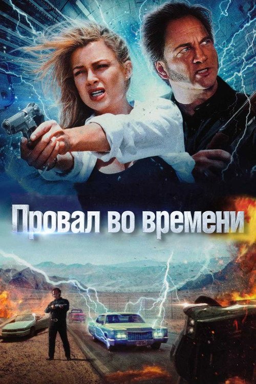 Постер: Провал во времени