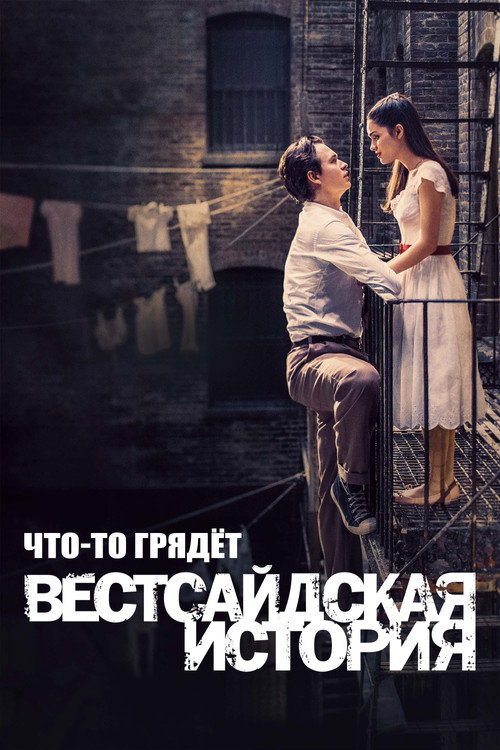 Постер: Что-то Грядёт: Документалка по "Вестсайдской Истории"