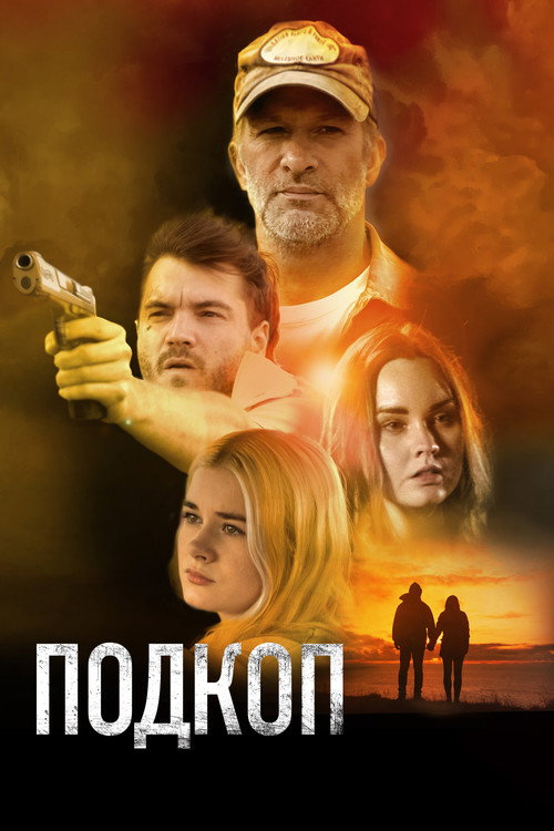 Постер: Подкоп