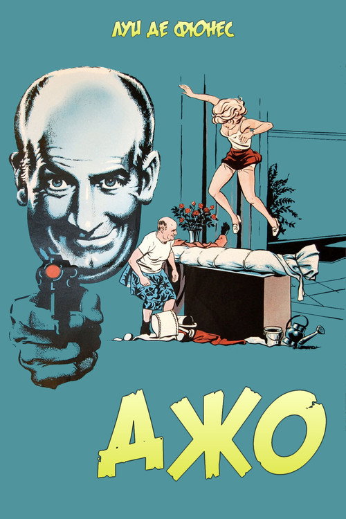 Постер: Джо