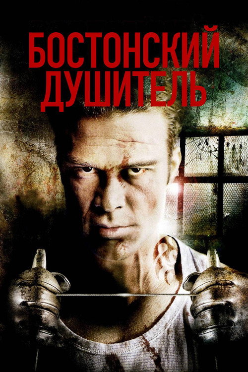 Постер: Бостонский душитель
