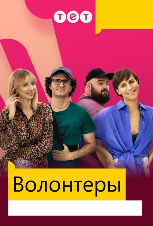 Постер: Волонтеры