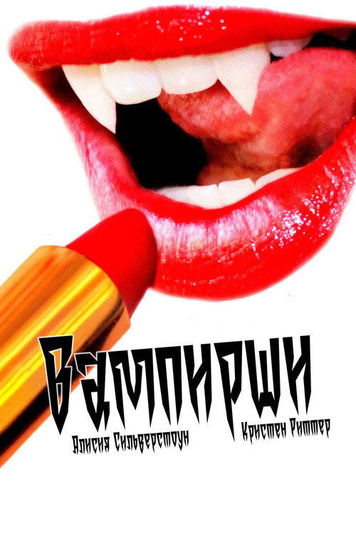 Постер: Вампирши