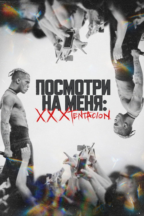 Постер: Посмотри на меня: XXXTentacion