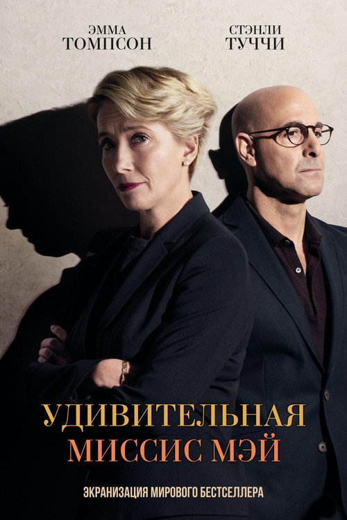 Постер: Удивительная миссис Мэй