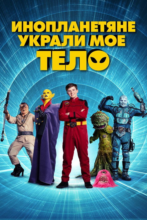 Постер: Инопланетяне украли мое тело