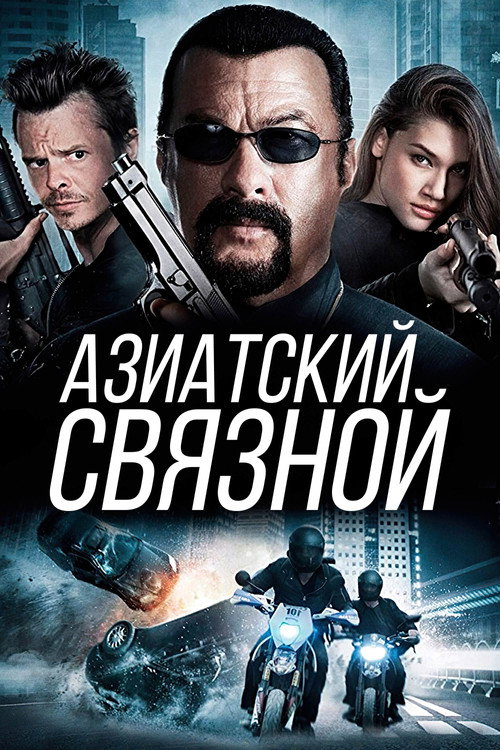 Постер: Азиатский связной