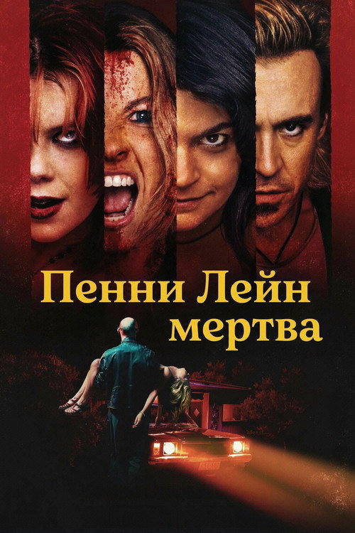 Постер: Пенни Лейн мертва