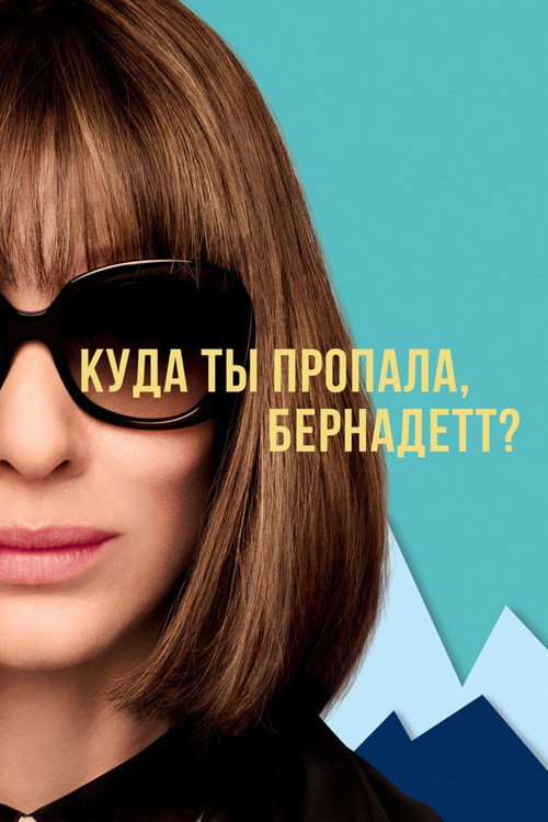 Постер: Куда ты пропала, Бернадетт?