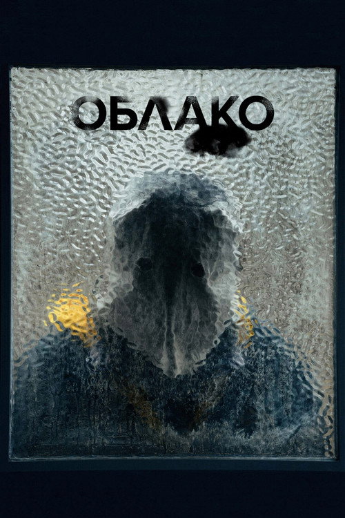 Постер: Облако