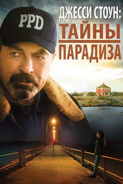 Постер: Джесси Cтоун: Тайны парадиза