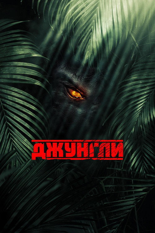Постер: Джунгли