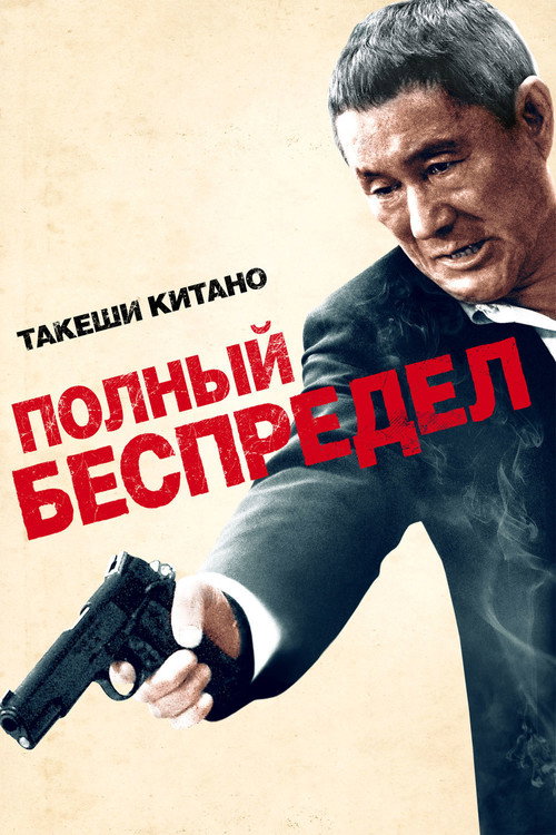 Постер: Полный беспредел