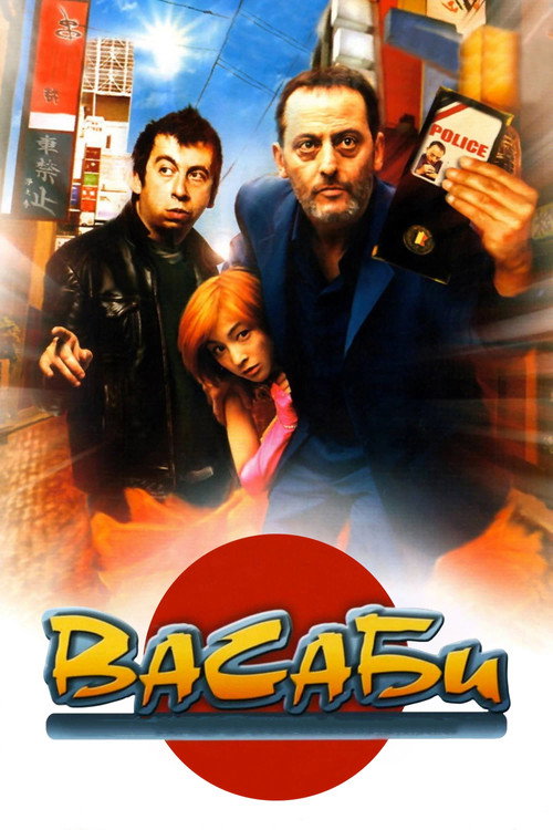 Постер: Васаби