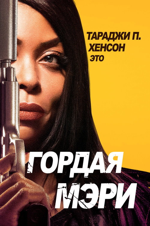 Постер: Гордая Мэри