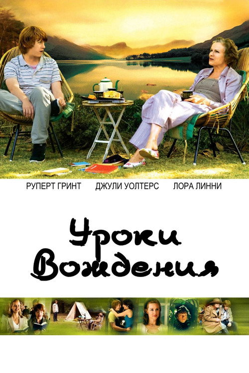 Постер: Уроки вождения