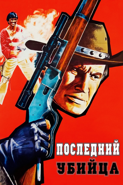 Постер: Последний убийца