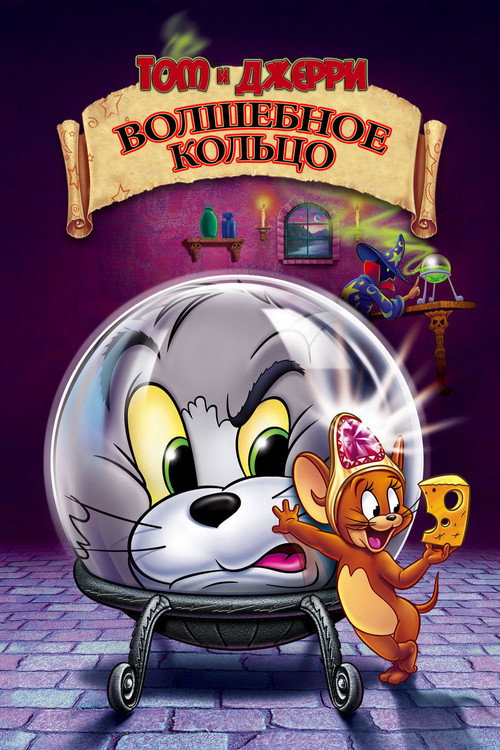 Постер: Том и Джерри: Волшебное кольцо