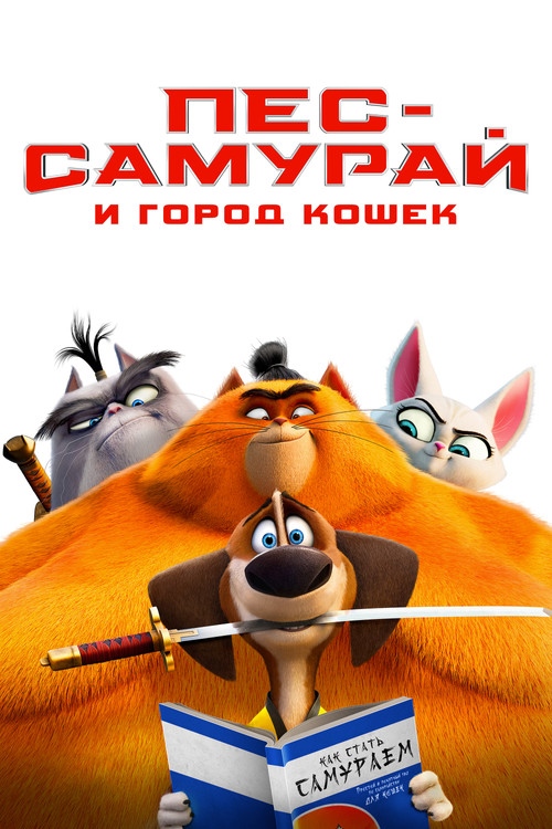 Постер: Пёс-самурай и город кошек