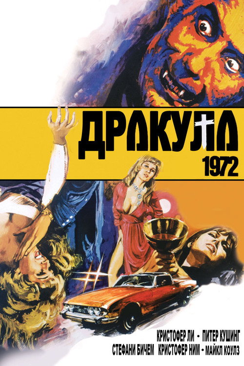 Постер: Дракула 1972
