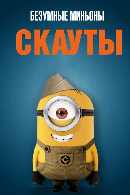 Постер: Безумные Миньоны: Скауты