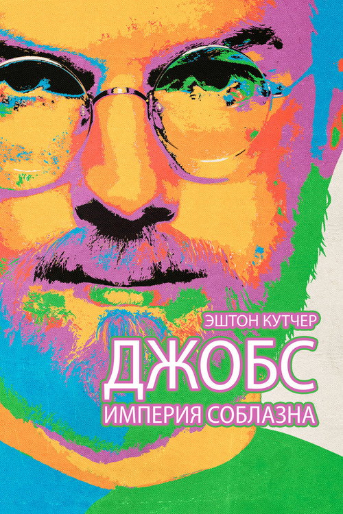 Постер: Джобс: Империя соблазна