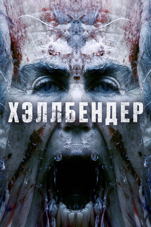 Постер: Хэллбендер