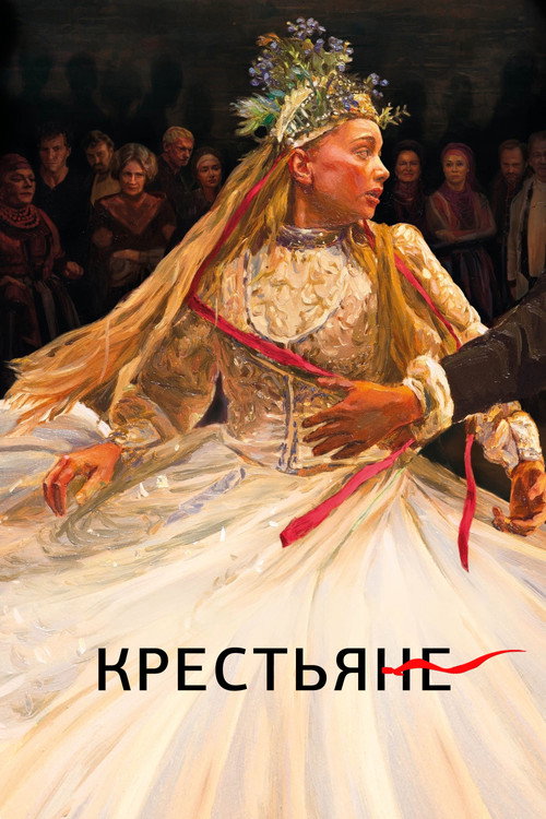 Постер: Крестьяне