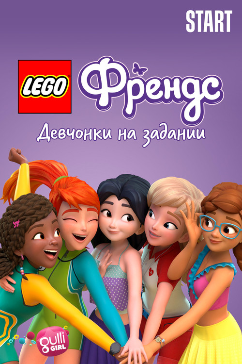 Постер: Lego Френдс: Девчонки на задании