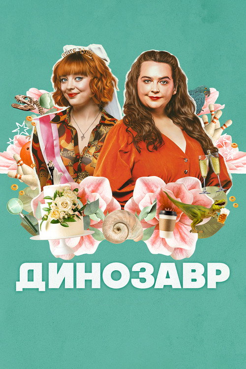 Постер: Динозавр