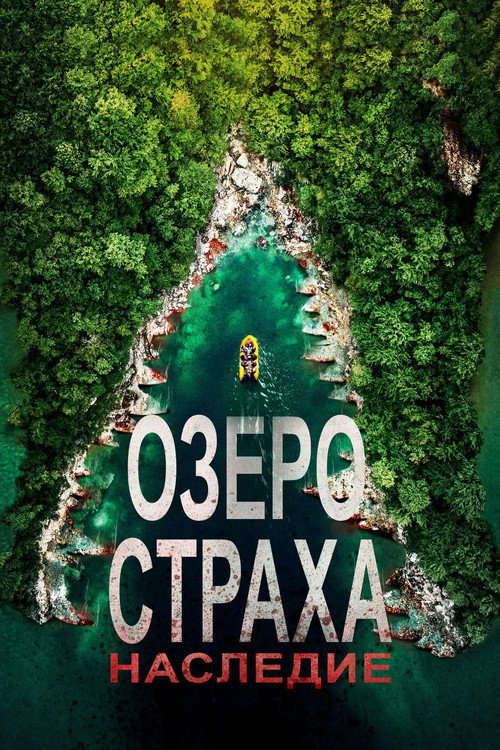 Постер: Озеро Страха: Наследие