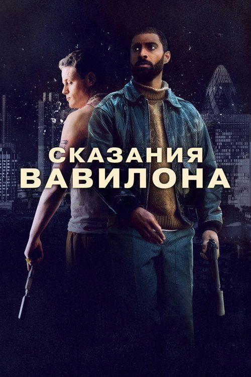 Постер: Сказания Вавилона