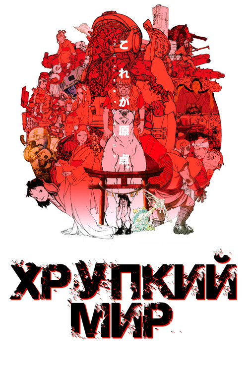 Постер: Хрупкий мир