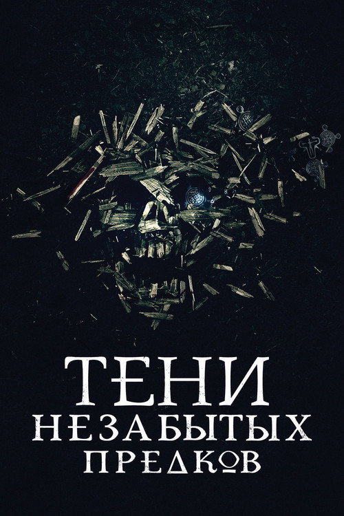 Постер: Тени незабытых предков