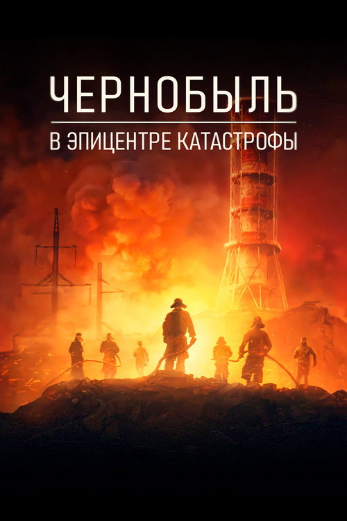 Постер: Чернобыль: в эпицентре катастрофы