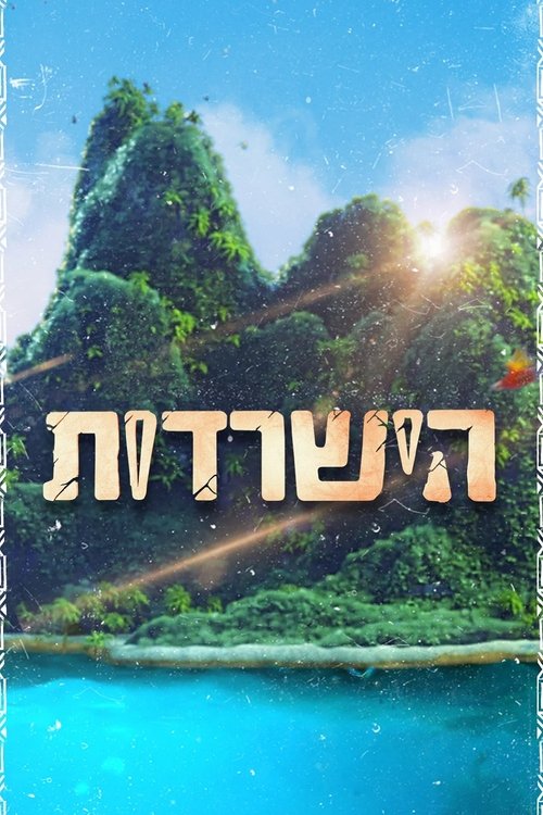 Постер: הישרדות