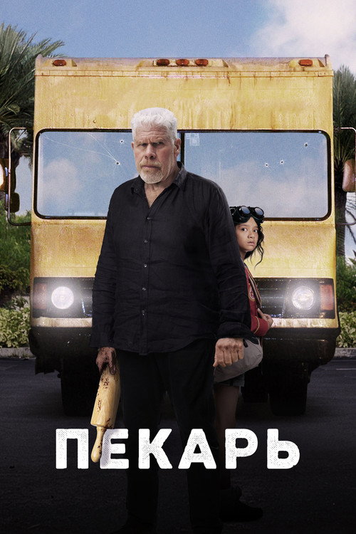 Постер: Пекарь