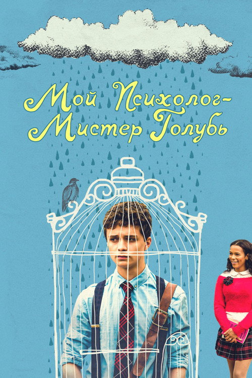 Постер: Мой психолог — Мистер Голубь