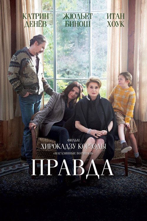 Постер: Правда