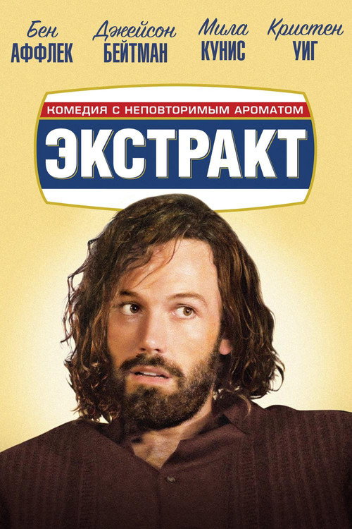 Постер: Экстракт