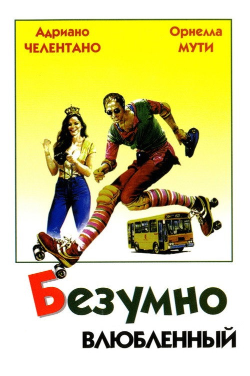 Постер: Безумно влюбленный