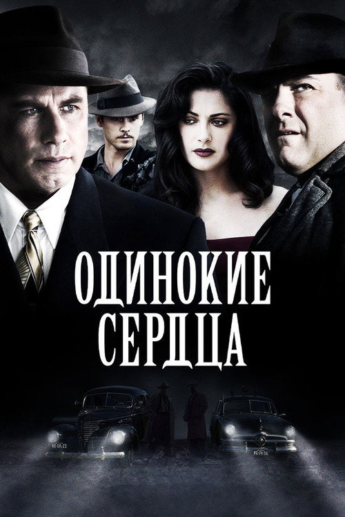 Постер: Одинокие сердца