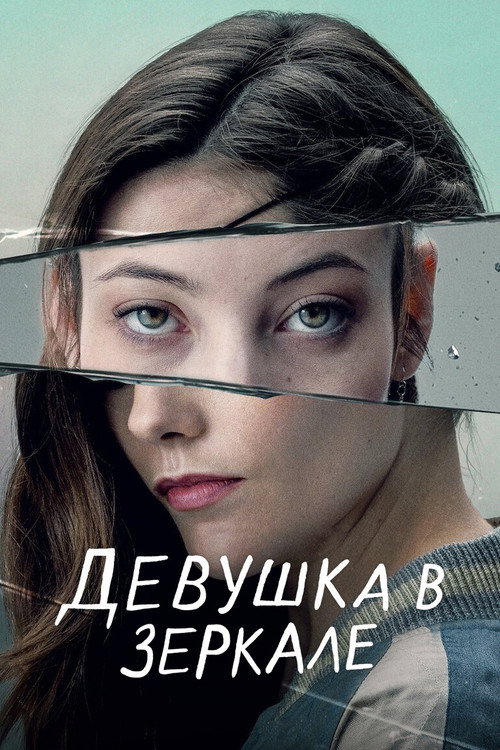 Постер: Девушка в зеркале