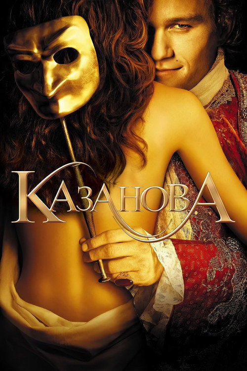 Постер: Казанова