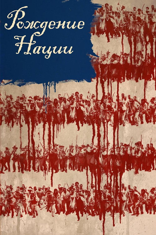 Постер: Рождение нации