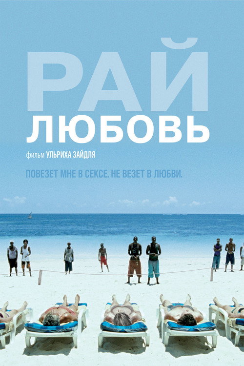 Постер: Рай: Любовь